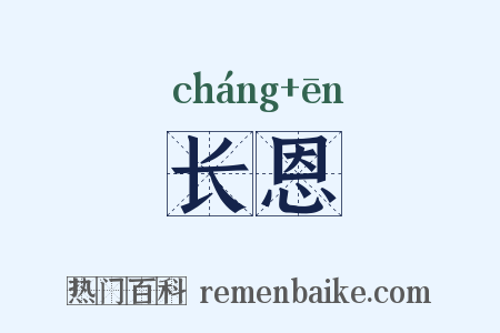 长恩是什么意思的图片